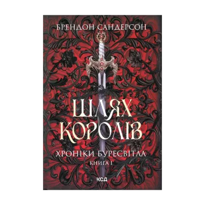 Зображення Хроніки Буресвітла. Книга 1. Шлях королів