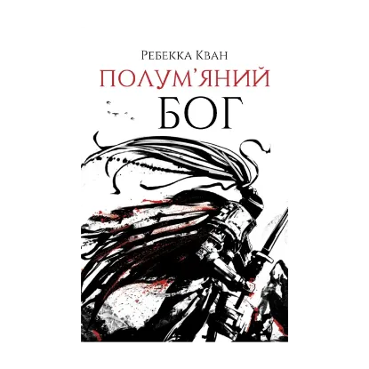 Зображення Полум’яний бог