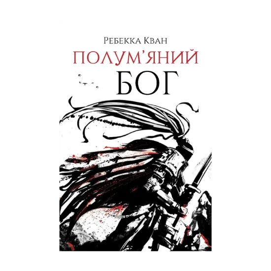 Зображення Полум’яний бог