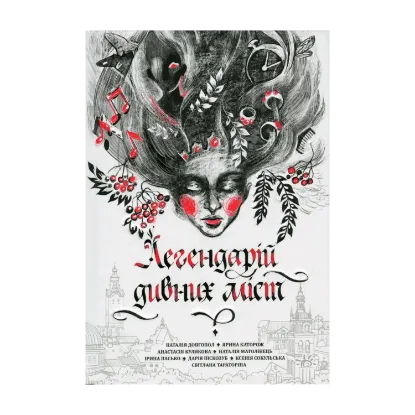 Зображення Легендарій дивних міст
