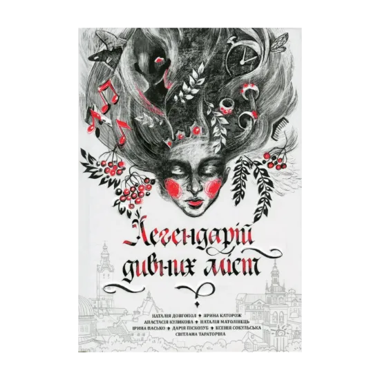 Зображення Легендарій дивних міст