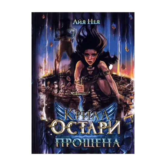 Зображення Крила Остари. Книга 1. Прощена