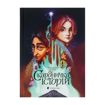 Зображення Скарбничка історій