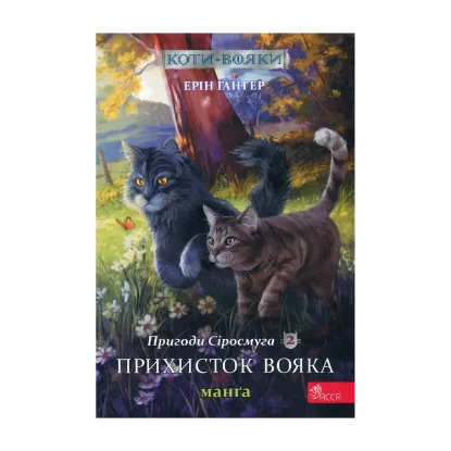 Зображення Коти-вояки. Манґа 2. Пригоди Сіросмуга. Прихисток вояка