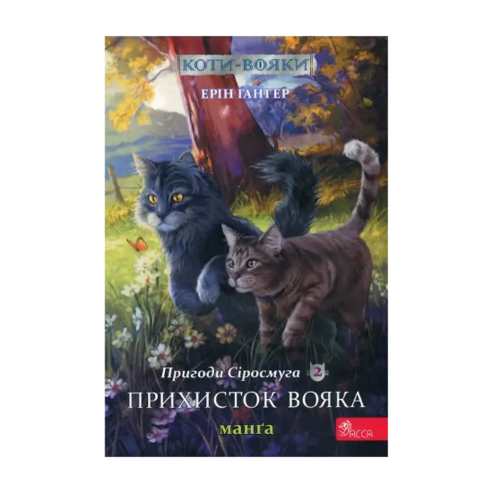 Зображення Коти-вояки. Манґа 2. Пригоди Сіросмуга. Прихисток вояка