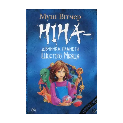 Зображення Ніна — дівчинка планети Шостого Місяця