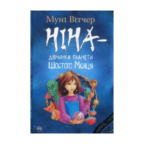 Зображення Ніна — дівчинка планети Шостого Місяця