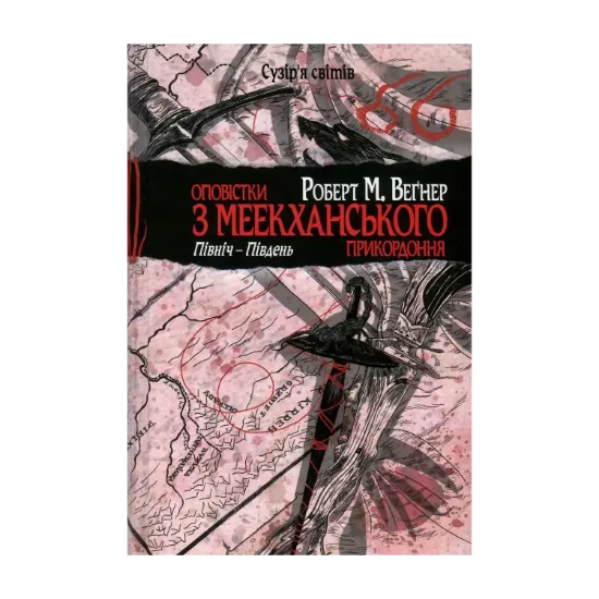 Зображення Оповістки з Меекханського прикордоння. Книга 1. Північ-Південь
