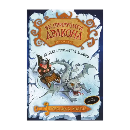 Зображення Як приручити дракона. Книжка 4. Як зняти прокляття дракона