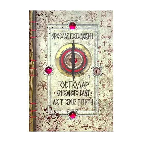 Зображення Господар крижаного саду. Книга 2. Аж у серце пітьми