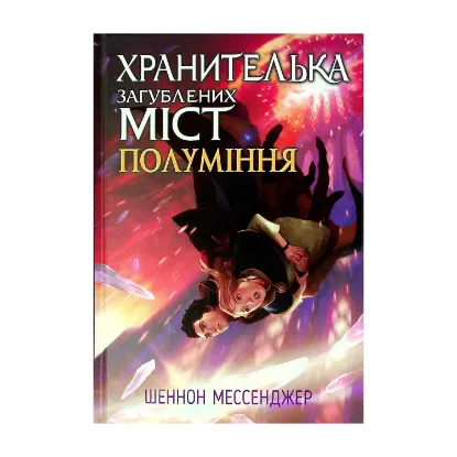 Зображення Хранителька загублених міст. Полуміння. Книжка 3