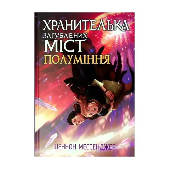 Зображення Хранителька загублених міст. Полуміння. Книжка 3
