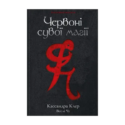 Зображення Найдревніші прокляття. Книга 1. Червоні сувої магії