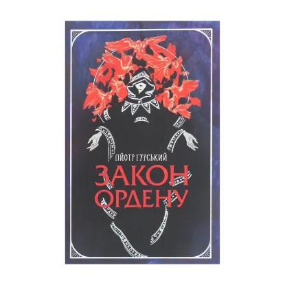 Зображення Закон ордену