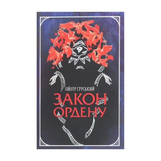Зображення Закон ордену