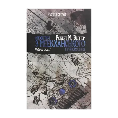 Зображення Оповістки з Меекханського прикордоння. Книга 3. Небо зі сталі