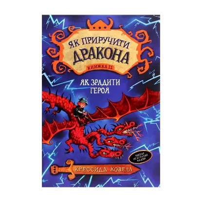 Зображення Як приручити дракона. Книжка 11. Як зрадити Героя
