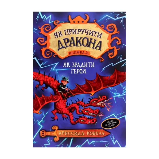 Зображення Як приручити дракона. Книжка 11. Як зрадити Героя