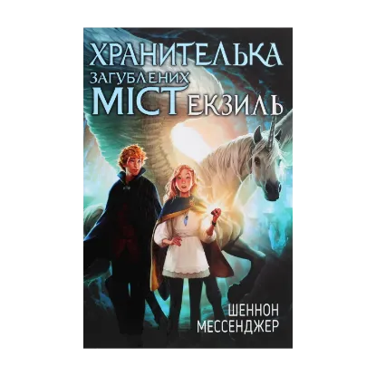 Зображення Хранителька загублених міст. Книга 2. Екзиль