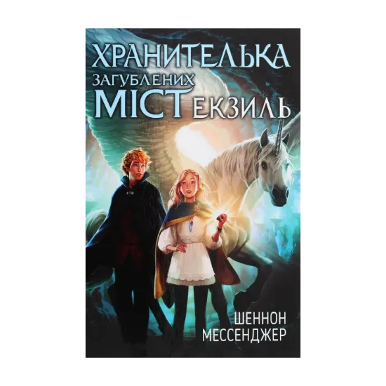 Зображення Хранителька загублених міст. Книга 2. Екзиль