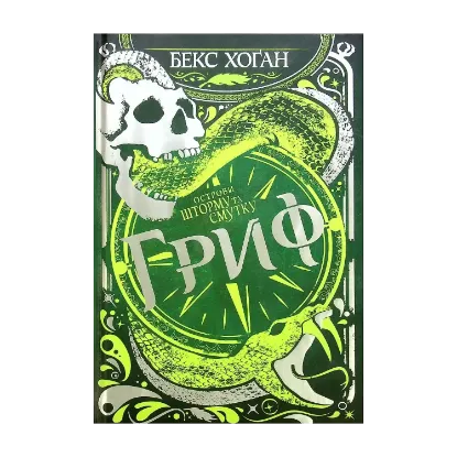 Зображення Острови шторму та смутку. Книга 3. Гриф