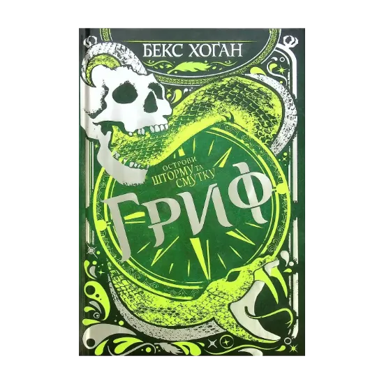 Зображення Острови шторму та смутку. Книга 3. Гриф
