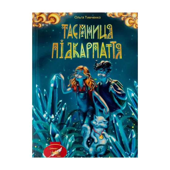 Зображення Таємниця Підкарпаття