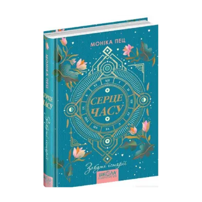 Зображення Серце часу. Книга 3. Забуті історії