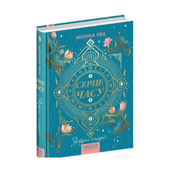 Зображення Серце часу. Книга 3. Забуті історії