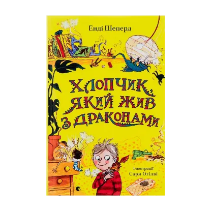 Зображення Хлопчик, який жив з драконами. Книга 2