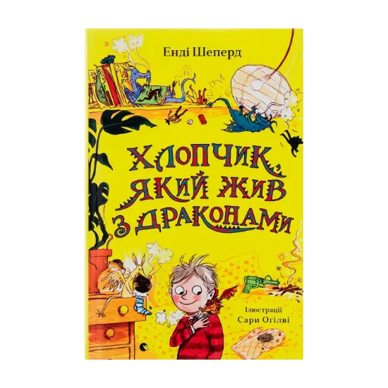 Зображення Хлопчик, який жив з драконами. Книга 2