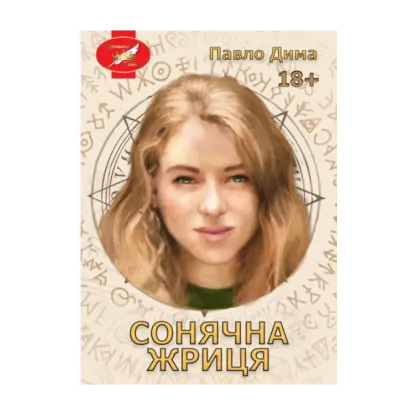Зображення Сонячна жриця
