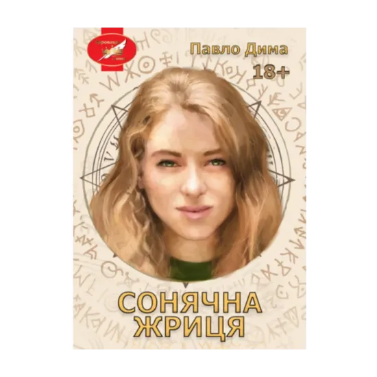Зображення Сонячна жриця