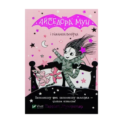 Зображення Айседора Мун і піжамна вечірка. Книга 9