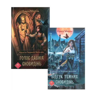 Зображення Крук та чорний метелик (комплект із 2 книг)