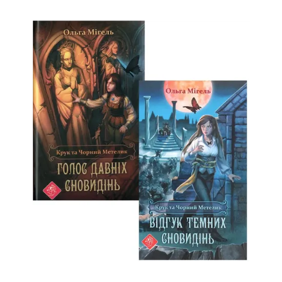 Зображення Крук та чорний метелик (комплект із 2 книг)