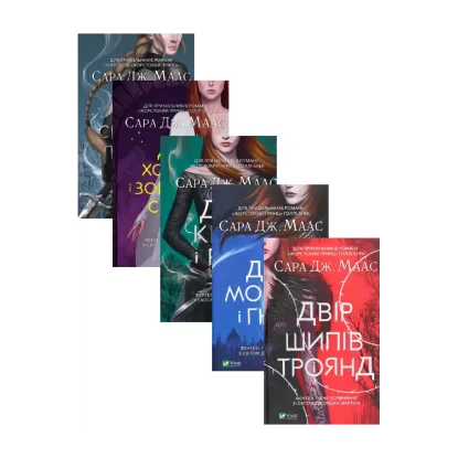 Зображення Двір шипів і троянд (комплект із 5 книг)