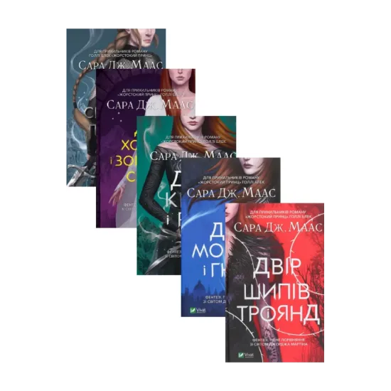 Зображення Двір шипів і троянд (комплект із 5 книг)