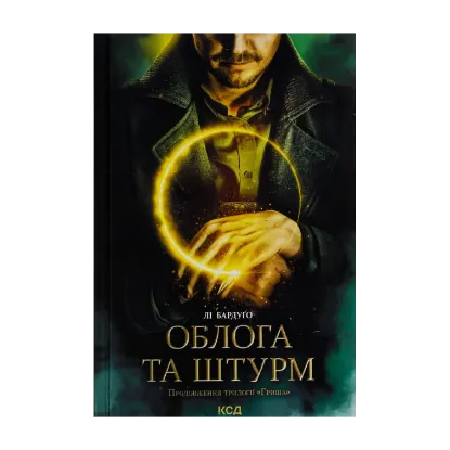 Зображення Облога та штурм. Книга 2