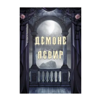 Зображення Демоне Ясвир