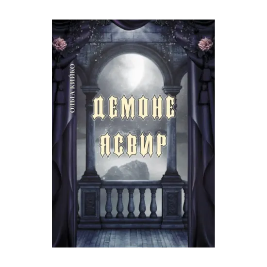 Зображення Демоне Ясвир