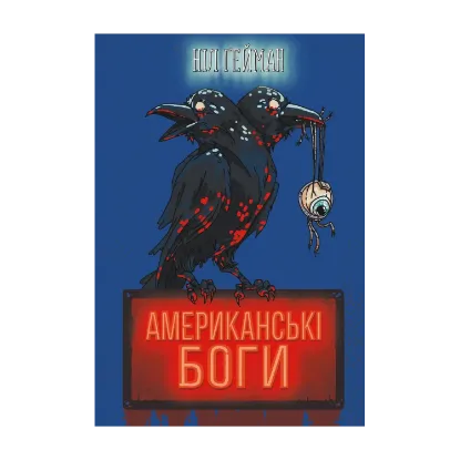 Зображення Американські боги