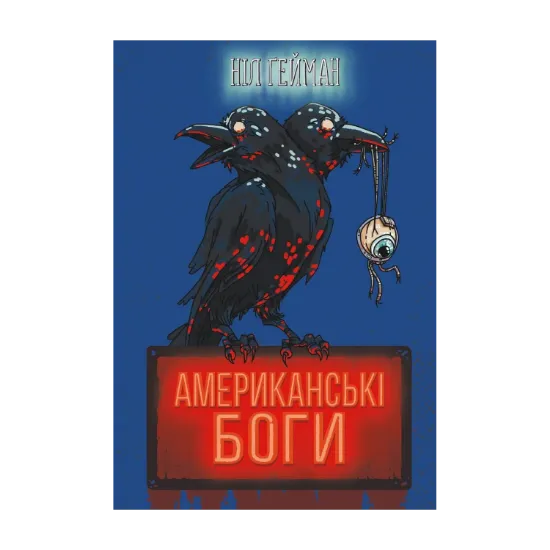 Зображення Американські боги