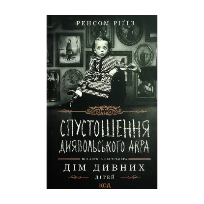 Зображення Дім дивних дітей. Книга 6. Спустошення Диявольского Акра