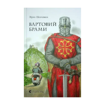 Зображення Вартовий Брами