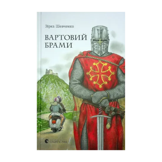 Зображення Вартовий Брами