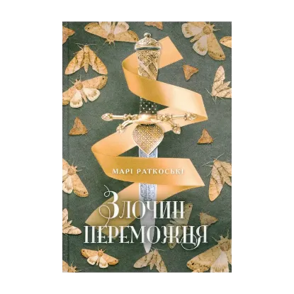 Зображення Злочин переможця. Книга 2