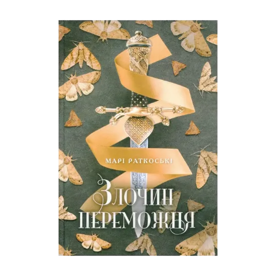 Зображення Злочин переможця. Книга 2