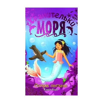 Зображення Хранительки моря. Книга 5. Острів пінгвінів