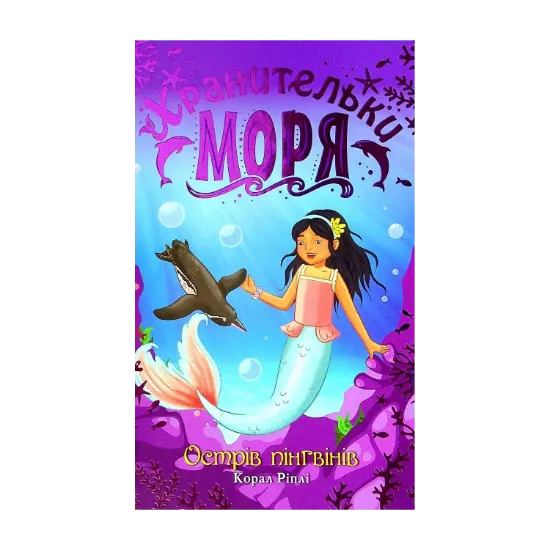 Зображення Хранительки моря. Книга 5. Острів пінгвінів